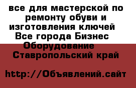 все для мастерской по ремонту обуви и изготовления ключей - Все города Бизнес » Оборудование   . Ставропольский край